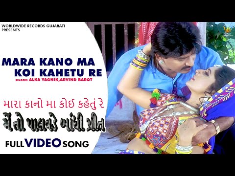 Mara Kano Ma Koi Kahetu Re - Sadhana Sargam, Arvind Barot | Gujarati #Video Song