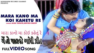 Mara Kano Ma Koi Kahetu Re - Sadhana Sargam, Arvind Barot | Gujarati #Video Song 2020