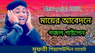 New gojol 2022 মায়ের আবেদনে গজল গাইলেন মুফতী গিয়াসউদ্দিন তাহেরি