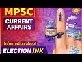 Mpsc current affairs 2026 | mpsc चालू घडामोडी | मतदान शाही माहिति | election ink information