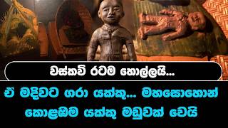වස්කවි රටම හොල්ලයි... ඒ මදිවට ගරා යක්කු... මහසොහොන් කොළඹම යක්කු මඩුවක් වෙයි