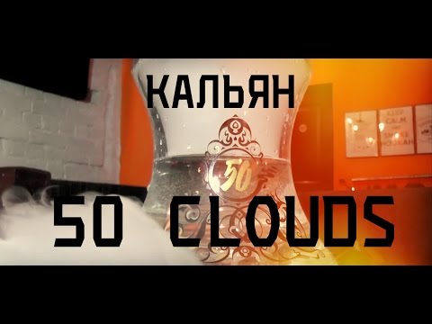 Выпуск №59. Стеклянный кальян X1 от 50 clouds