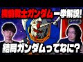 機動戦士ガンダムをなにも知らない奴にオタクが一挙に解説!|ゲスト ひかるチャレンジ【沖田遊戯の映画アジト】