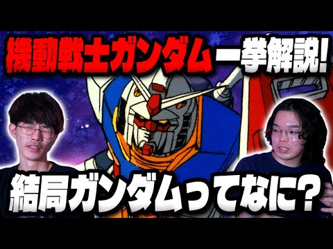 An otaku explains Mobile Suit Gundam to those who know nothing about it! | Guest Hikaru Challenge...