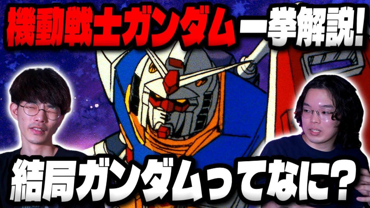 機動戦士ガンダムをなにも知らない奴にオタクが一挙に解説！｜ゲスト ひかるチャレンジ【沖田遊戯の映画アジト】