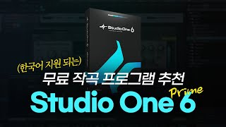 무료 작곡 프로그램 추천 Studio One Prime / 스튜디오 원 6 프라임 / 무료 DAW 추천
