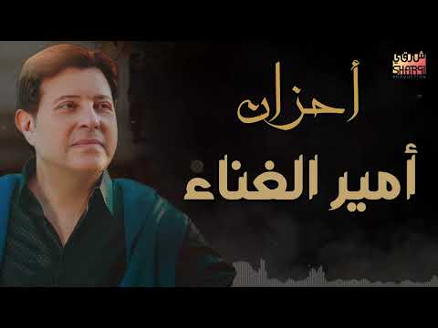 Ahzan Amir Al Ghenaa - Hany Shaker | احزان 😢 امير الغناء العربى 💔💔 - هانى شاكر