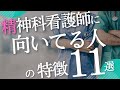 【あなたは何個当てはまる？】精神科看護師に向いている人11選【現役精神科Nsが解説】