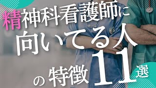 【あなたは何個当てはまる？】精神科看護師に向いている人11選【現役精神科Nsが解説】