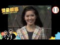 李司棋 | 雙星報喜 #11 | 許冠文、許冠傑 | 粵語 | TVB 1971