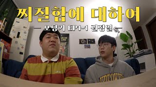 [오당기] 권정열과 함께 오지 않는 카레를 기다리며 上 (아메리카노, 하이볼, 찌질함에 대하여, 하고 싶은 것과 잘 하는 것, 프렌즈, 수어사이드 스쿼드, 메탈리카)