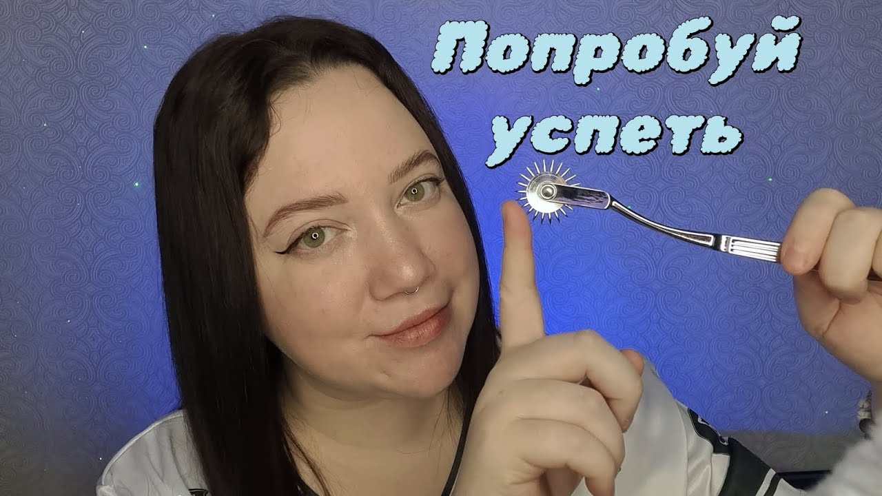 АСМР/Быстрый осмотр/Полный осмотр, но мы спешим