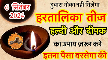 6 सितंबर शुक्रवार हरतालिका तीज को हल्दी और दीपक वाला उपाय जरूर करें || Pradeep Ji Mishra
