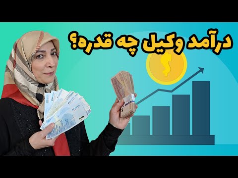 مشاور حقوقی درامد میلیاردی داره از فقیر ترین تا ثروتمندترین