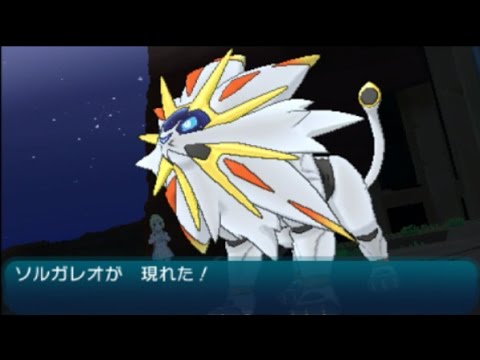 ポケモンsm ソルガレオ捕獲 リーリエイベント Youtube