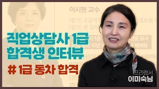【직업상담사 1급_합격생 인터뷰】 1급 &quot;동차&quot; 합격, 이미숙 수강생 INTERVIEW
