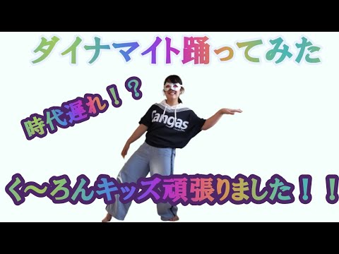 #親子#ヒップホップダンス#BTS#ダイナマイト　    くーろんTV　番外編 　くーろんキッズがＢＴＳのダイナマイトを踊ってみた（ダイナマイトから著作権フリーの曲に変更しました🙇）