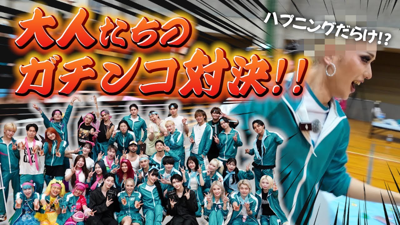 【イカゲーム】泣くわ笑うわ大乱闘運動会の裏側はこんな感じでした【大型企画】