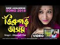 DIBRUGARH AXOM by Gitanjali Das New Released Assamese Song 2018 || Official Mp3