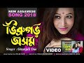 Dibrugarh axom by gitanjali das new released assamese song 2018  official