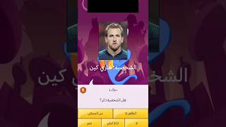 لعبة المارد الأزرق لعبة akinator البحث عن اللاعب هاري كين