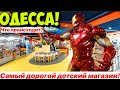 ОДЕССА ЧТО ПРОИСХОДИТ❓САМЫЙ ДОРОГОЙ ДЕТСКИЙ МАГАЗИН В ОДЕССЕ 😳🤯❗️