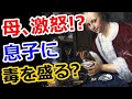 【海外の反応】日本で激怒した母親が、息子の食事に毒を盛る!? → 中国人「こんな心温まるエピソードは、日本ならではだなｗｗ」
