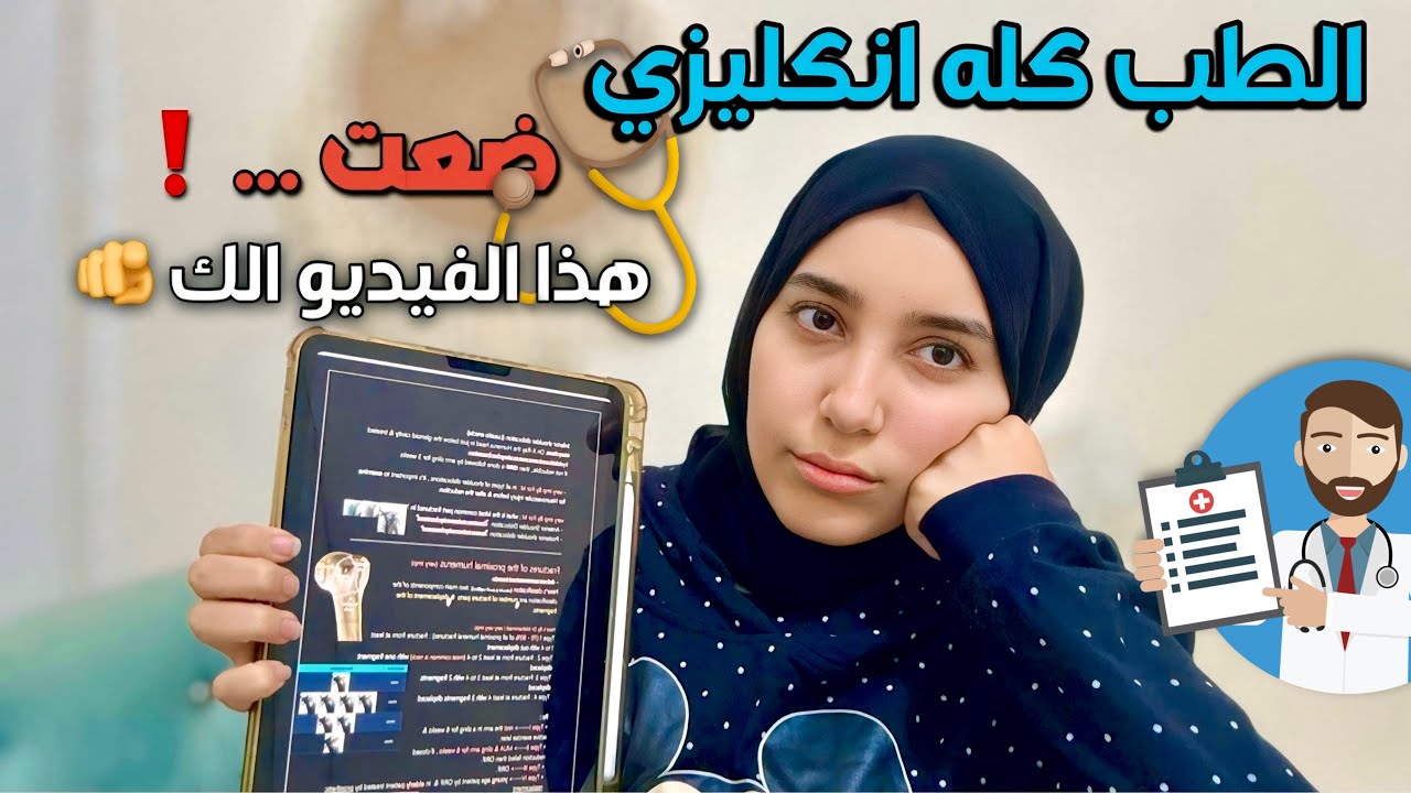 شتسوي اذا دخلت طب وكلشي انكليزي؟😨 حتى لو ماعندك اساس قوي😭 |كيف تعاملت في مرحلة اولى طب 📚👩‍⚕️