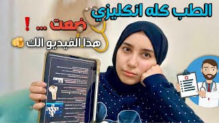 شتسوي اذا دخلت طب وكلشي انكليزي؟😨 حتى لو ماعندك اساس قوي😭 |كيف تعاملت في مرحلة اولى طب 📚👩‍⚕️