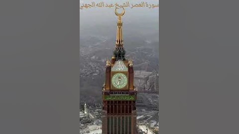 سورة العصر الشيخ عبد الله الجهني