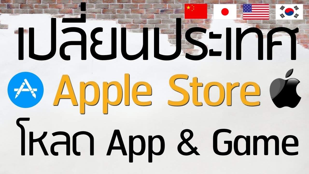 วิธี ซื้อ เกม app store Update New วิธีเปลี่ยนประเทศ Apple Id และ วิธีสมัคร Apple Id เพื่อเปลี่ยนประเทศโหลดAppและ Gameประเทศอื่น(ios13)