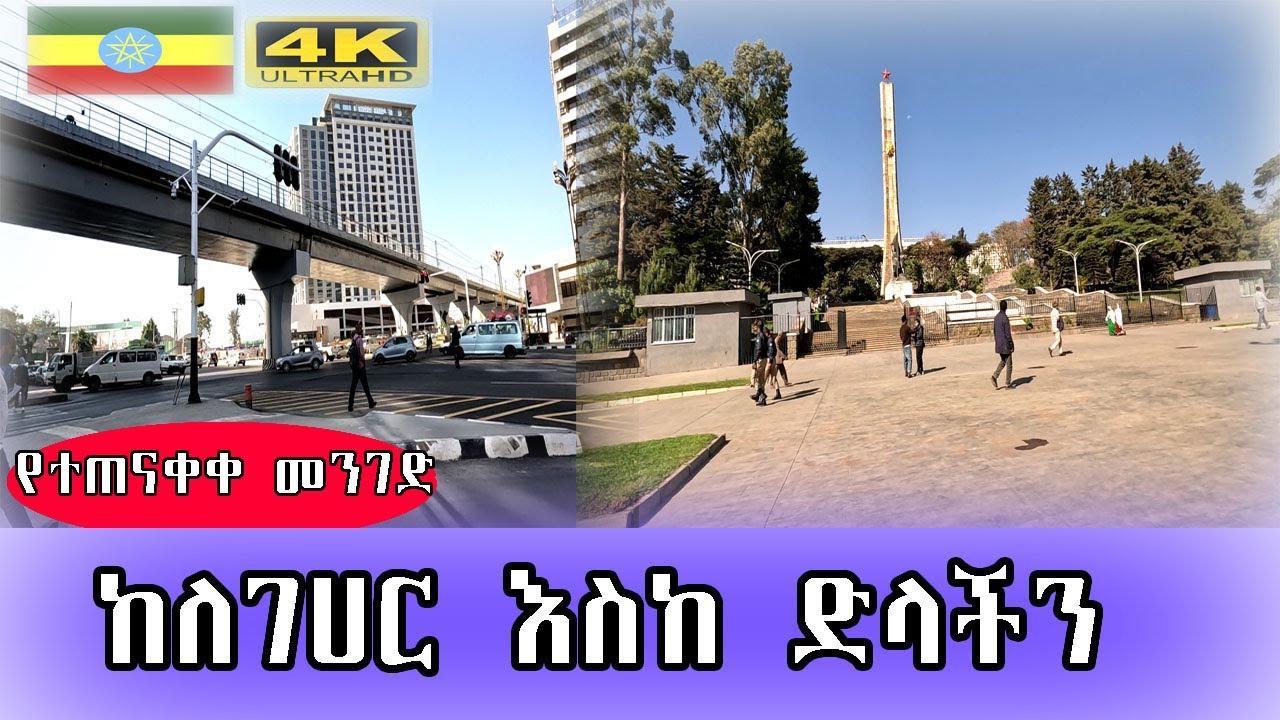 🛑 ከለገሀር እስከ ትግላችን የተጠናቀቀው መንገድ Addis Ababa walk and talk ETHIOPIA 4K ...