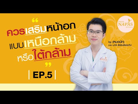 EP.5  l  ควรเสริมหน้าอกแบบเหนือกล้ามหรือใต้กล้าม  l  by หมอนัท