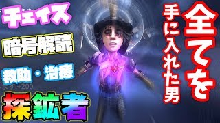 【第五人格】新時代到来！新サバイバー探鉱者が怪物レベルに強い！！【IdentityⅤ】【アイデンティティファイブ】【探鉱者】