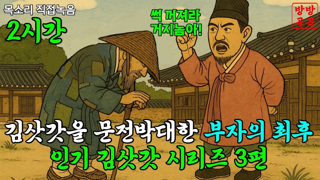 김삿갓을 문전박대한 부자의 최후 인기 김삿갓 시리즈 3편 2시간30분 잠자기전 듣기좋은 옛날이야기·야담·민담·전설·설화·오디오북