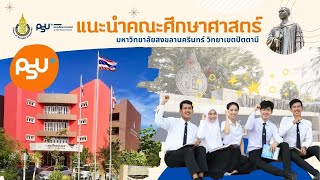 แนะนำคณะศึกษาศาสตร์  ม.อ.ปัตตานี  ver. 2020