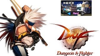 【DNF】【27lv劍魂】【神殿週邊】【Hard】
