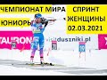 Биатлон! Юниорский чемпионат мира! Спринт Девушки! 02.03.2021