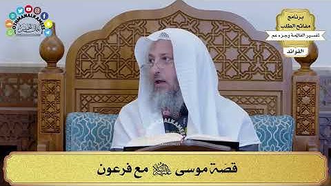 ( قصّة موسى عليه السلام مع فرعون ) التي ذكرها الله في سورة النازعات - الشيخ عثمان الخميس