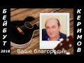 Бейбут Керимов - Ваше благородие - Из х/ф &quot;Белое солнце пустыни&quot;