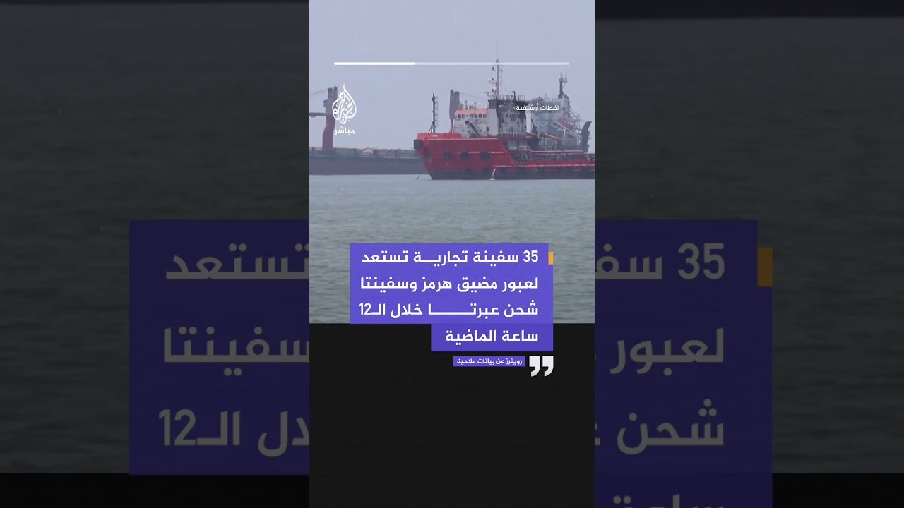 رويترز : 35 سفينة تجارية تستعد لعبورمضيق هرمز وسفينتا شحن عبرتا خلال الـ12  ساعة الماضية