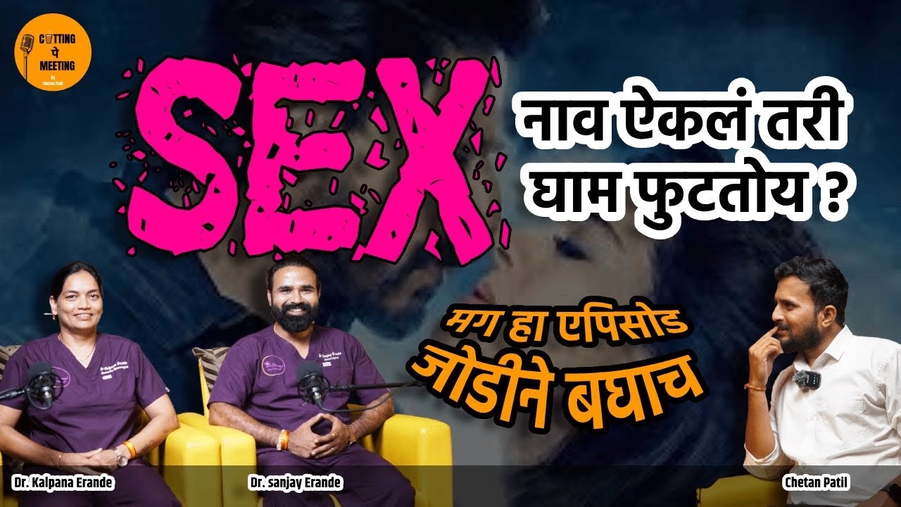 असा Sex केल्यास Pregnancy ची शक्यता जास्त असते! | Dr. Sanjay and Kalpana Erande | Cutting Pe Meeting