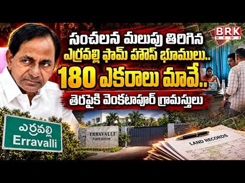 KCR Farm House Survey | Erravalli Farmhouse Lands | KCR | BRK News - TV9