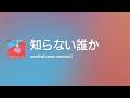 知らない誰か