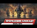 ПРОРВАВШИЕ БЛОКАДУ - ЖЮЛЬ ВЕРН