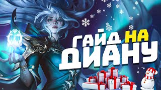 Гайд на Диану I Умения Руны Предметы I Лига Легенд Диана Гайд I League of Legends I