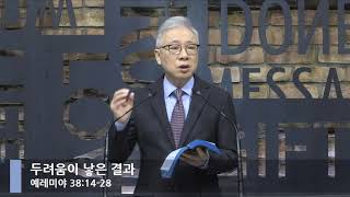 [LIVE] 두려움이 낳은 결과 (예레미야 38:14-28)_아침예배_베이직교회_조정민 목사_20200929