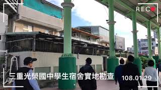108.01.29會勘光榮國中學生宿舍改建案