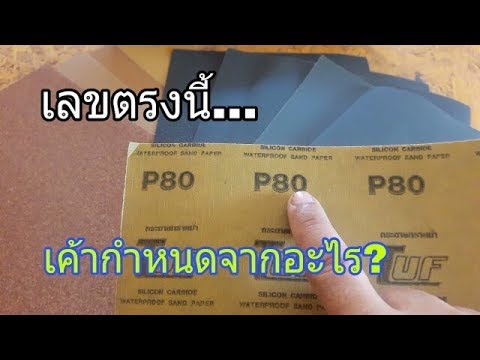 วีดีโอ: กระดาษทรายทำมาจากอะไร?