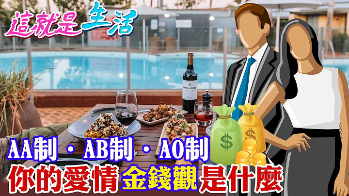 【這就是生活】各付各的AA、一方付的多的AB、一方全付的AO 你(妳)是哪一種呢? @CtiFinance - 天天要聞
